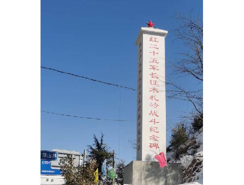 红二十五军长征木札岭战斗纪念碑