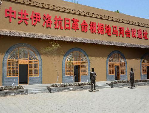 中共伊洛抗日革命根据地马河会议遗址