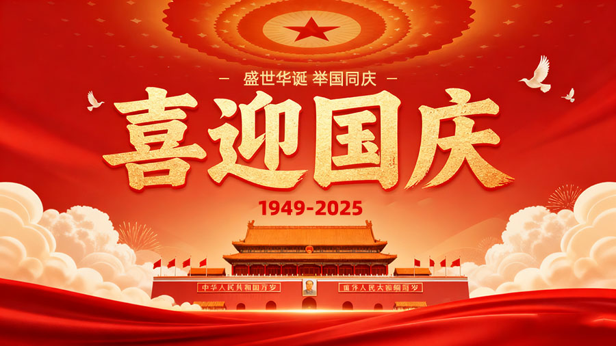 盛世华诞举国同庆