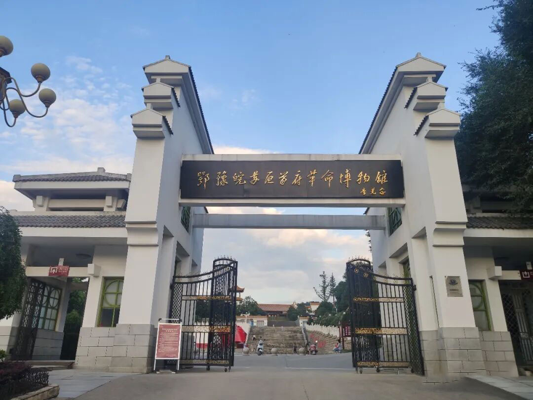 大别山红色教育基地：新县鄂豫皖苏区首府革命博物馆