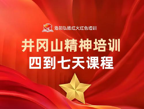 井冈山精神培训四到七天课程